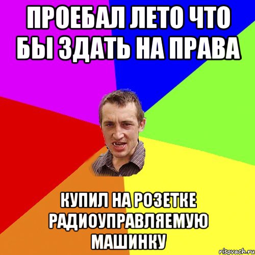 Проебал лето что бы здать на права Купил на розетке радиоуправляемую машинку, Мем Чоткий паца