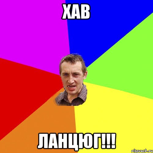 Хав ЛАНЦЮГ!!!, Мем Чоткий паца