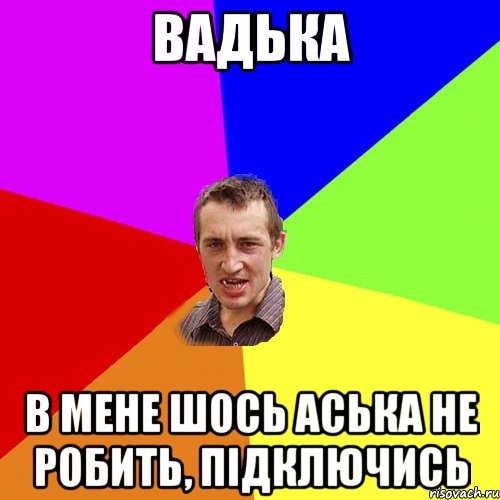 вадька в мене шось аська не робить, підключись, Мем Чоткий паца