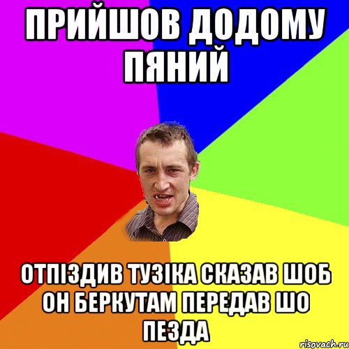 прийшов додому пяний отпіздив тузіка сказав шоб он беркутам передав шо пезда, Мем Чоткий паца