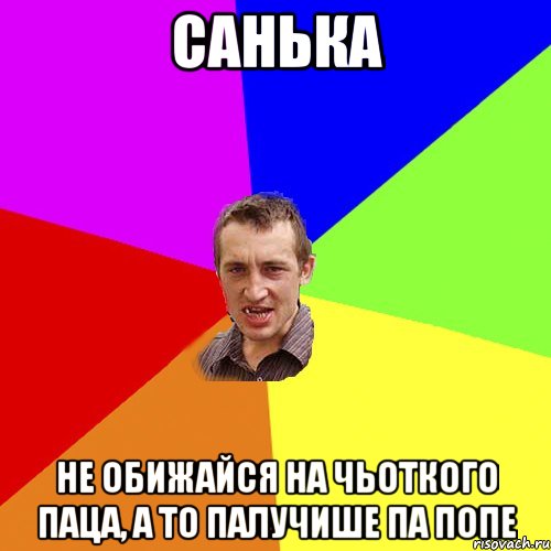 Санька не обижайся на чьоткого паца, а то палучише па попе, Мем Чоткий паца