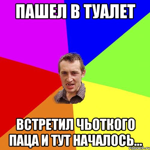 пашел в туалет встретил чьоткого паца и тут началось..., Мем Чоткий паца