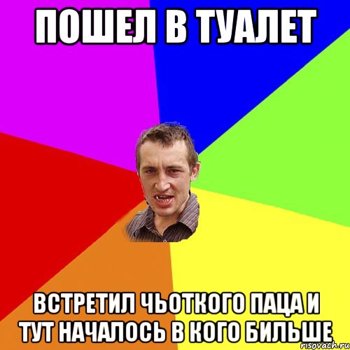 Пошел в туалет Встретил чьоткого паца и тут началось в кого бильше, Мем Чоткий паца