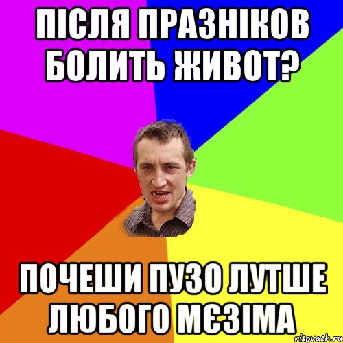 Після празніков болить живот? почеши пузо лутше любого мєзіма, Мем Чоткий паца