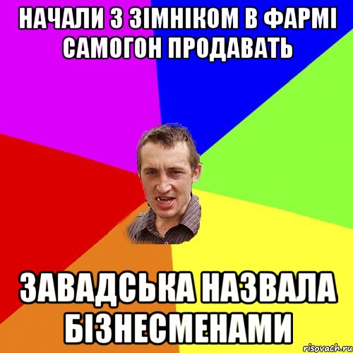 начали з зімніком в фармі самогон продавать завадська назвала бізнесменами, Мем Чоткий паца