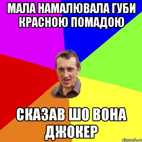 мала намалювала губи красною помадою сказав шо вона джокер, Мем Чоткий паца