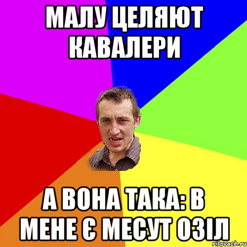 малу целяют кавалери а вона така: В мене є Месут озіл, Мем Чоткий паца