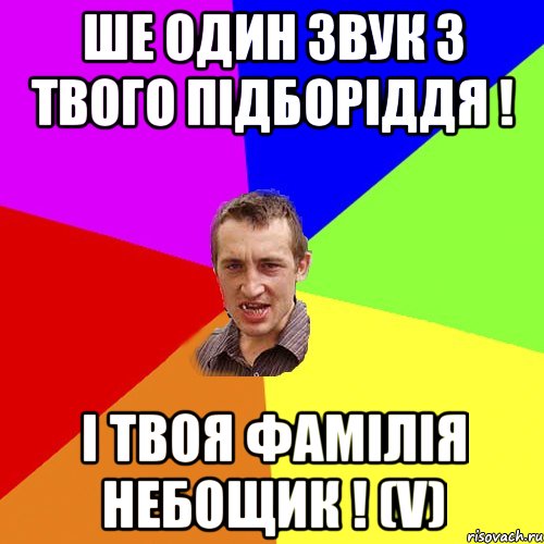 Ше один звук з твого підборіддя ! І твоя фамілія небощик ! (V), Мем Чоткий паца