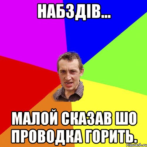 набздів... малой сказав шо проводка горить., Мем Чоткий паца