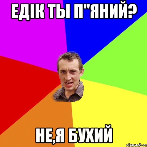 Едiк ты п"яний? не,я бухий, Мем Чоткий паца