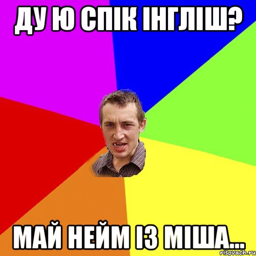 ду ю спік інгліш? май нейм із міша..., Мем Чоткий паца