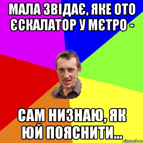 мала звідає, яке ото єскалатор у мєтро - сам низнаю, як юй пояснити..., Мем Чоткий паца