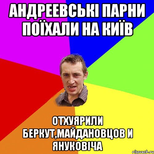 АНДРЕЕВСЬКІ ПАРНИ ПОЇХАЛИ НА КИЇВ ОТХУЯРИЛИ БЕРКУТ,МАЙДАНОВЦОВ И ЯНУКОВІЧА, Мем Чоткий паца