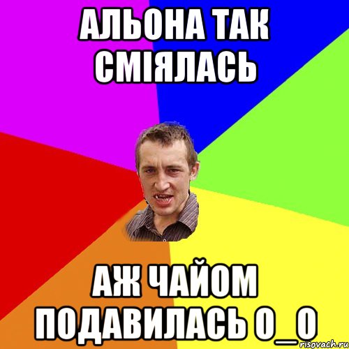 Альона так сміялась аж чайом подавилась О_о, Мем Чоткий паца