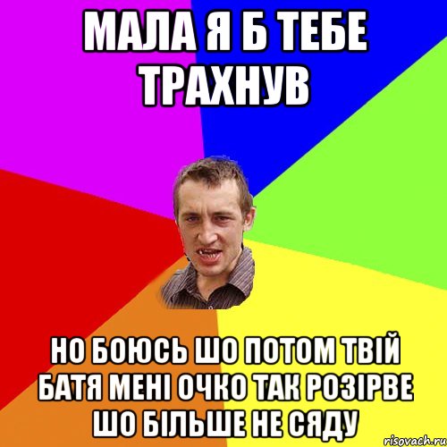 Мала я б тебе трахнув но боюсь шо потом твiй батя менi очко так розiрве шо бiльше не сяду, Мем Чоткий паца