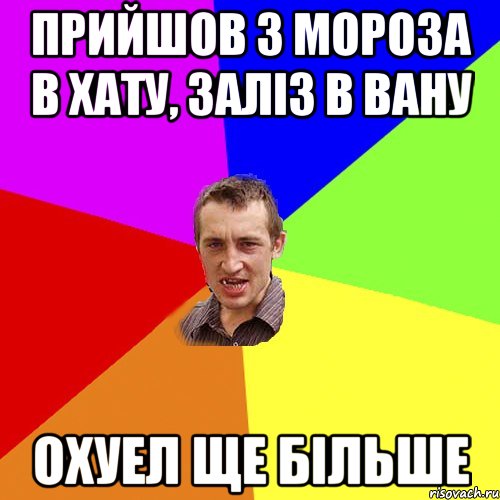 прийшов з мороза в хату, залiз в вану охуел ще бiльше, Мем Чоткий паца