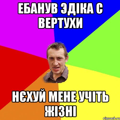 ебанув эдіка с вертухи нєхуй мене учіть жізні, Мем Чоткий паца