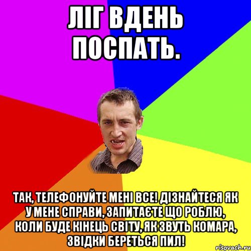 Ліг вдень поспать. ТАК, ТЕЛЕФОНУЙТЕ МЕНІ ВСЕ! ДІЗНАЙТЕСЯ ЯК У МЕНЕ СПРАВИ, ЗАПИТАЄТЕ ЩО РОБЛЮ, КОЛИ БУДЕ КІНЕЦЬ СВІТУ, ЯК ЗВУТЬ КОМАРА, ЗВІДКИ БЕРЕТЬСЯ ПИЛ!, Мем Чоткий паца