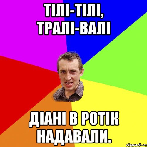 Тілі-тілі, тралі-валі Діані в ротік надавали., Мем Чоткий паца