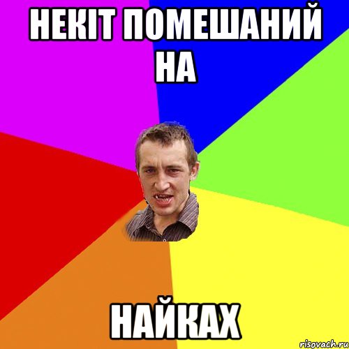 Некiт помешаний на найках, Мем Чоткий паца