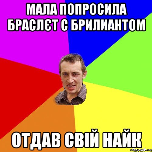 мала попросила браслєт с брилиантом отдав свій найк, Мем Чоткий паца