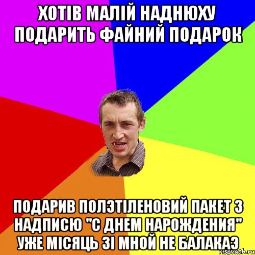 хотiв малiй наднюху подарить файний подарок подарив полэтiленовий пакет з надписю "с днем нарождения" уже мiсяць зi мной не балакаэ, Мем Чоткий паца