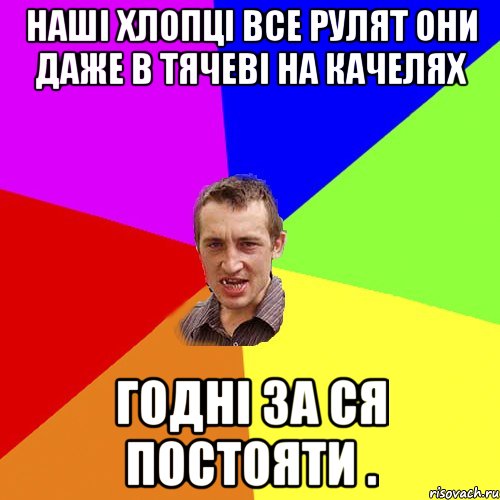 наші хлопці все рулят они даже в тячеві на качелях годні за ся постояти ., Мем Чоткий паца