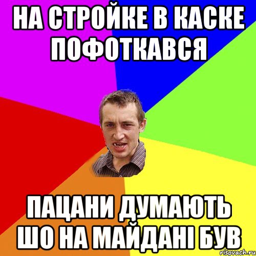 На стройке в каске пофоткався пацани думають шо на майдані був, Мем Чоткий паца