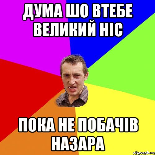 дума шо втебе великий ніс пока не побачів назара, Мем Чоткий паца