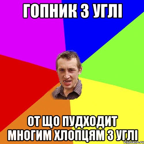 гопник з углі от що пудходит многим хлопцям з углі, Мем Чоткий паца