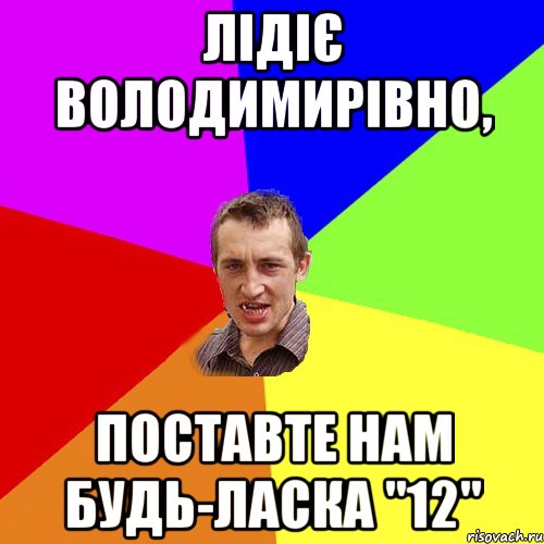 Лідіє Володимирівно, поставте нам будь-ласка "12", Мем Чоткий паца