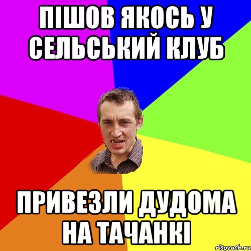 Пішов якось у сельський клуб привезли дудома на тачанкі, Мем Чоткий паца