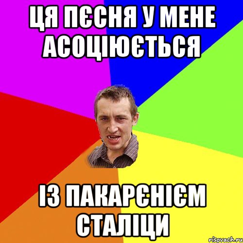 ЦЯ ПЄСНЯ У МЕНЕ АСОЦІЮЄТЬСЯ ІЗ ПАКАРЄНІЄМ СТАЛІЦИ, Мем Чоткий паца