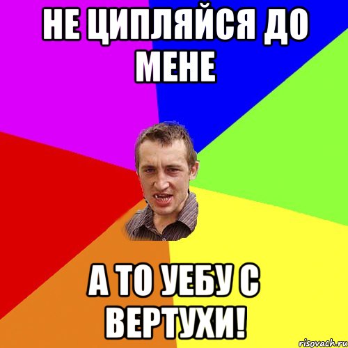 не ципляйся до мене а то уебу с вертухи!, Мем Чоткий паца