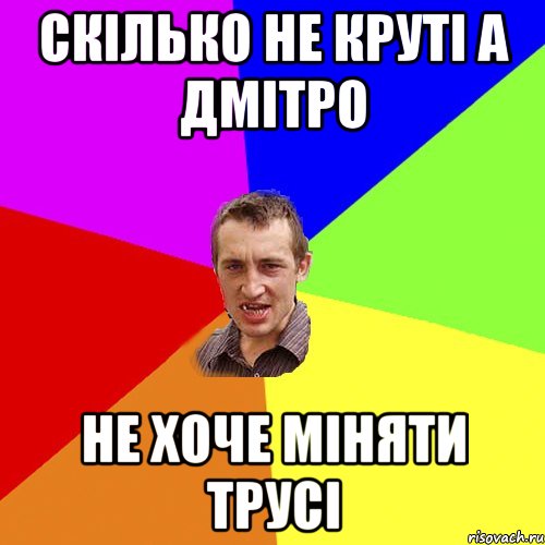 скілько не круті а Дмітро не хоче міняти трусі, Мем Чоткий паца