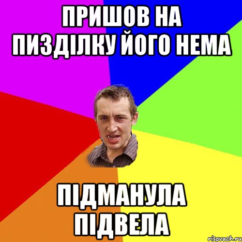 Пришов на пизділку його нема Підманула підвела, Мем Чоткий паца