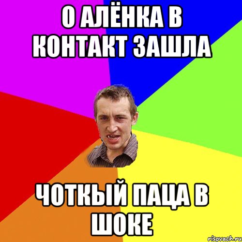 о Алёнка в контакт зашла чоткый паца в шоке, Мем Чоткий паца