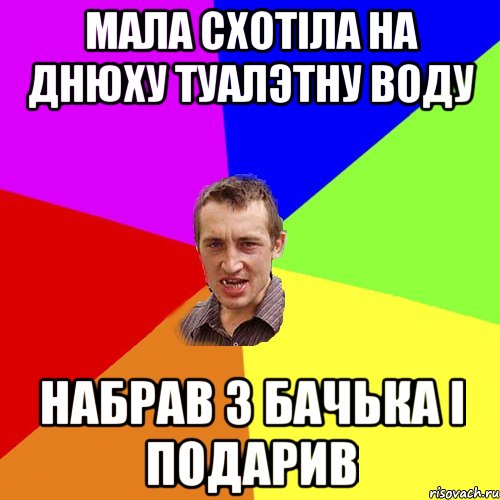 Мала схотіла на днюху туалэтну воду Набрав з бачька і подарив, Мем Чоткий паца