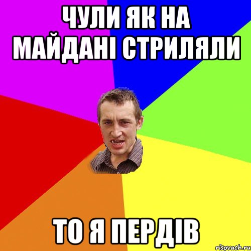 чули як на майдані стриляли то я пердів, Мем Чоткий паца