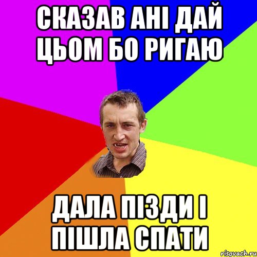 Сказав Ані дай цьом бо ригаю дала пізди і пішла спати, Мем Чоткий паца