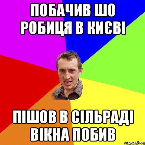 Побачив шо робиця в Києві пішов в сільраді вікна побив, Мем Чоткий паца