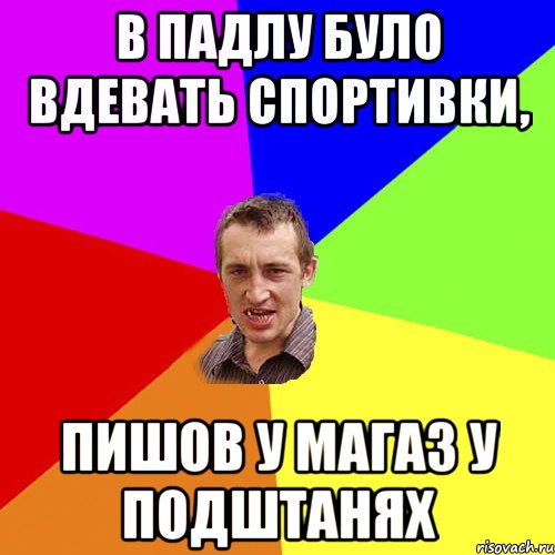 В падлу було вдевать спортивки, пишов у магаз у подштанях, Мем Чоткий паца