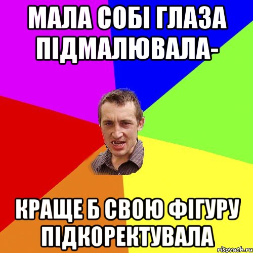 Мала собі глаза підмалювала- краще б свою фігуру підкоректувала, Мем Чоткий паца