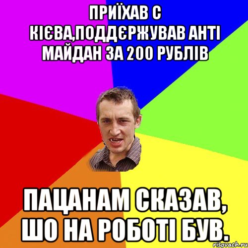 Приїхав с Кієва,поддєржував анті майдан за 200 рублів пацанам сказав, шо на роботі був., Мем Чоткий паца