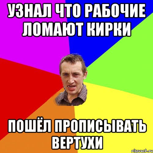 Узнал что рабочие ломают кирки Пошёл прописывать вертухи, Мем Чоткий паца