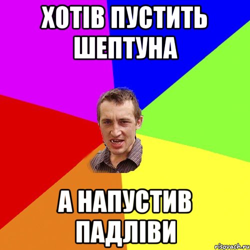 Хотів пустить шептуна А напустив падліви, Мем Чоткий паца