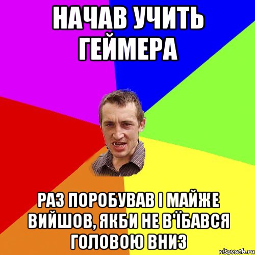 Начав учить Геймера раз поробував і майже вийшов, якби не в'їбався головою вниз, Мем Чоткий паца