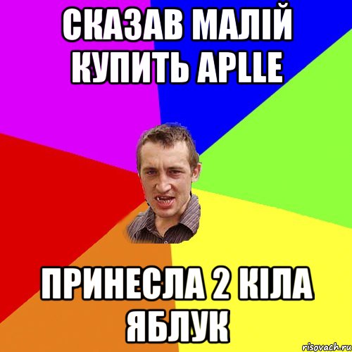 сказав малій купить APLLE принесла 2 кіла яблук, Мем Чоткий паца