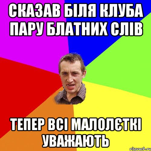 Сказав біля клуба пару блатних слів тепер всі малолєткі уважають, Мем Чоткий паца