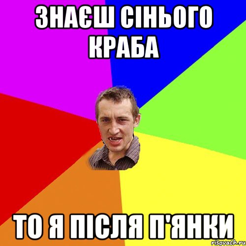 Знаєш сінього краба То я після п'янки, Мем Чоткий паца